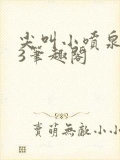 尖叫小喷泉1v3笔趣阁封面