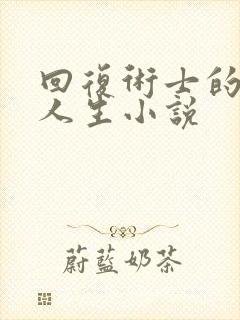 回复术士的重来人生小说封面