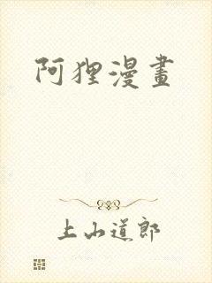 阿狸漫画