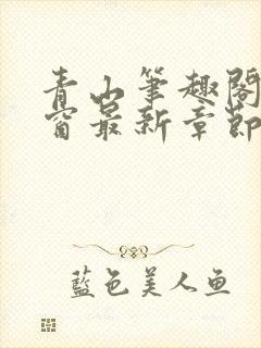 青山笔趣阁无弹窗最新章节