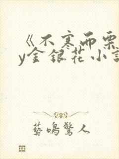 《不寒而栗》by金银花小说
