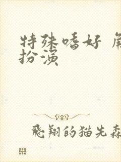 特殊嗜好 角色扮演封面