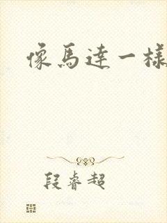 像马达一样撞击