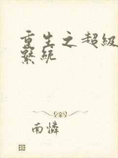 重生之超级肉禽系统封面