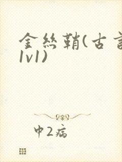 金丝鞘(古言,1v1)封面