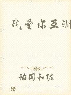 我爱你亚洲妹封面