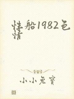 性船1982色情