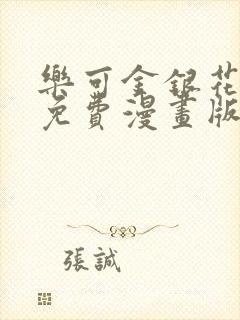 乐可金银花全文免费漫画版