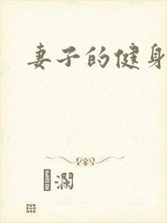 妻子的健身教练