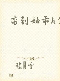 脔到她乖h失贞封面