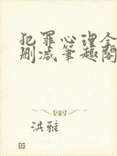 犯罪心理全文无删减笔趣阁