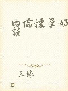 肉伦怀孕奶水小说