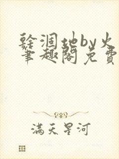 干涸地by火风笔趣阁免费阅读全文封面