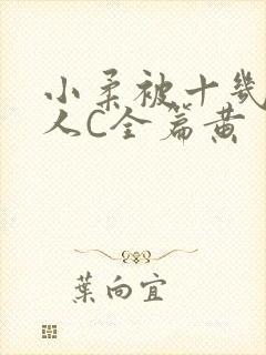 小柔被十几个男人C全篇黄