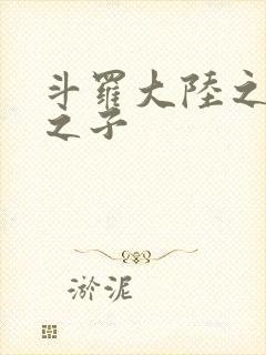 斗罗大陆之七怪之子