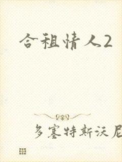 合租情人2
