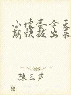 小坏蛋今天危险期快拔出来封面