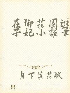 在御花园进入太子妃小说笔趣阁