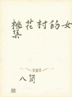 桃花村的女人全集