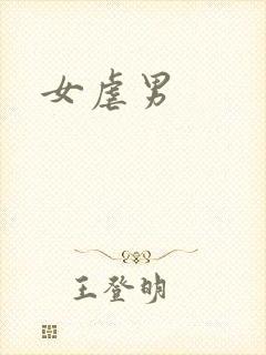 女虐男封面