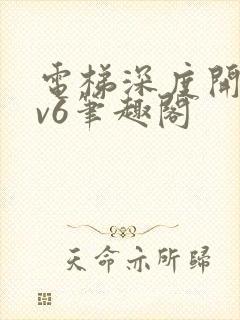 电梯深度开发1v6笔趣阁