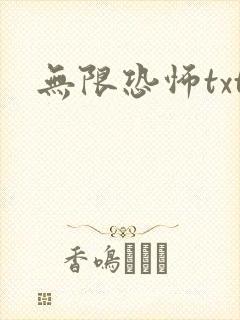 无限恐怖txt