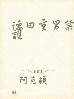 德田重男禁断介护