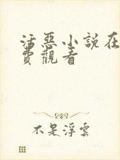 活恶小说在线免费观看