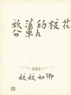 放荡的校花女友公车h封面