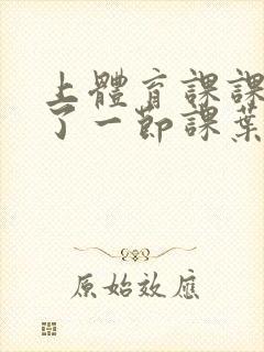 上体育课课被捅了一节课叶渺渺