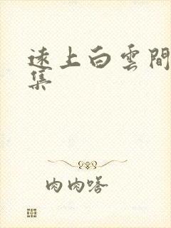 远上白云间作品集