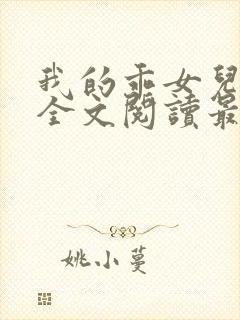 我的乖女儿小喜全文阅读最新章节阅读免费