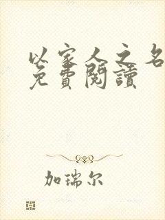 以家人之名小说免费阅读