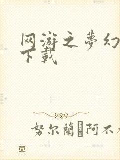 网游之梦幻现实下载封面