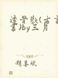 透骨欢(古言穿书)by三月封面