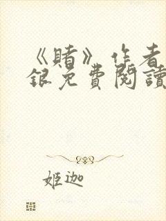 《赌》作者木口银免费阅读封面