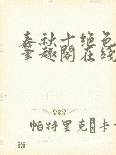 春秋十绝色全文笔趣阁在线阅读