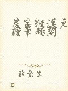 房客糙汉免费阅读笔趣阁