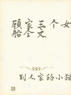 顾家三个女儿小船全文