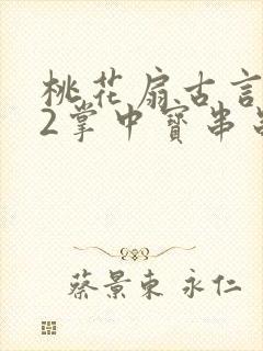 桃花扇古言1v2掌中宝串串香封面