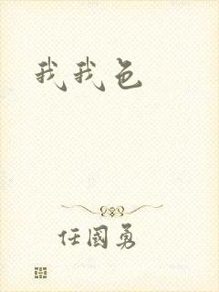 我我色封面