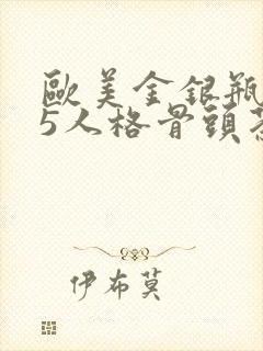 欧美金银瓶1-5人格骨头茶