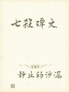 七杀碑文