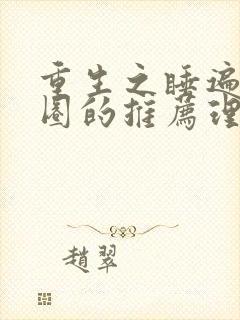 重生之睡遍娱乐圈的推荐理由