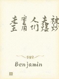 老实人夫被爆炒主角们爆炒了