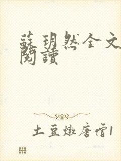 苏玥然全文免费阅读