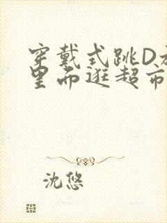 穿戴式跳D放在里面逛超市作文封面