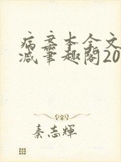 病案本全文未删减笔趣阁20万字