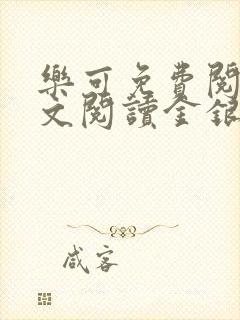 乐可免费阅读全文阅读金银花