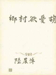 乡村欲爱胡秀英封面